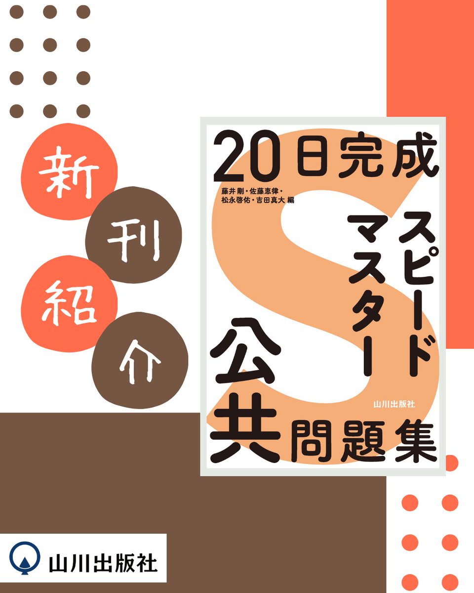 新刊✨】『20日完成 スピードマスター公共問題集』 【Summary】 ➀