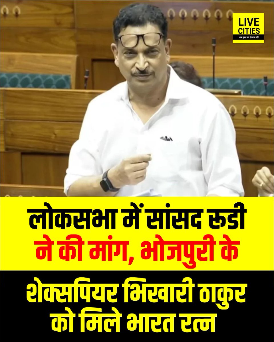 Live_Cities's tweet image. सांसद राजीव प्रताप रूडी ने लोकसभा में भिखारी ठाकुर को भारत रत्न या पद्म सम्मान देने की मांग की। बोले - भोजपुरी और समाज के लिए उनका योगदान अमूल्य है, सभी दल करें समर्थन.

#RajivPratapRudy #BhikhariThakur #BharatRatna #LokSabha #LiveCities