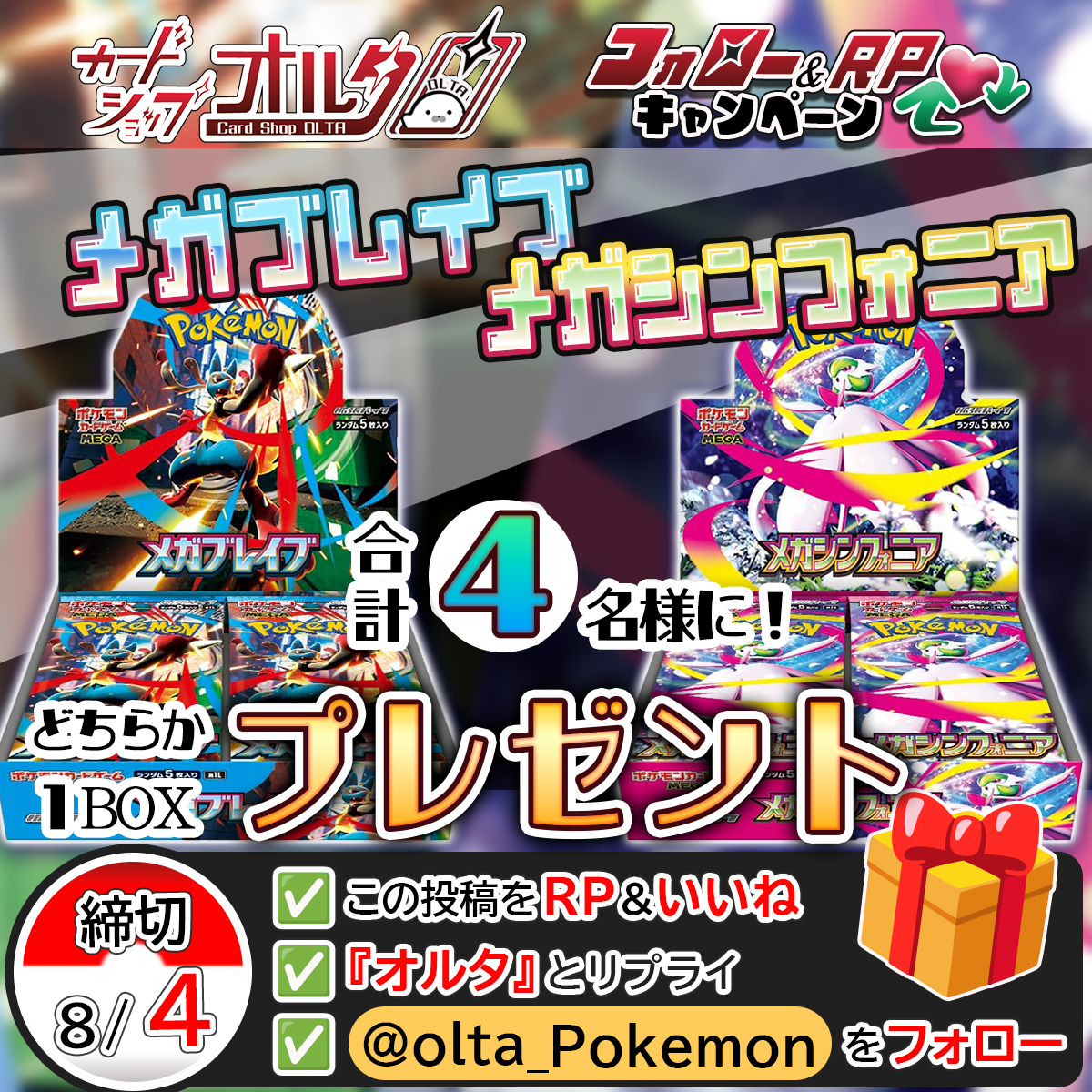 🎊 ポケカ話題のプレゼント企画🎊
━━━━━━━━━━━━━━
・メガシンフォニア 1BOX
・メガブレイブ 1BOX
抽選で各2名様にプレゼント🎁
━━━━━━━━━━━━━━
▼かんたん応募方法
① <a href="/Olta_Pokemon/">カードショップオルタ｜ポケモンカード専門</a> をフォロー
② この投稿をリポスト&amp;いいね
③「オルタ」とリプライ（詳細ツリー👇）