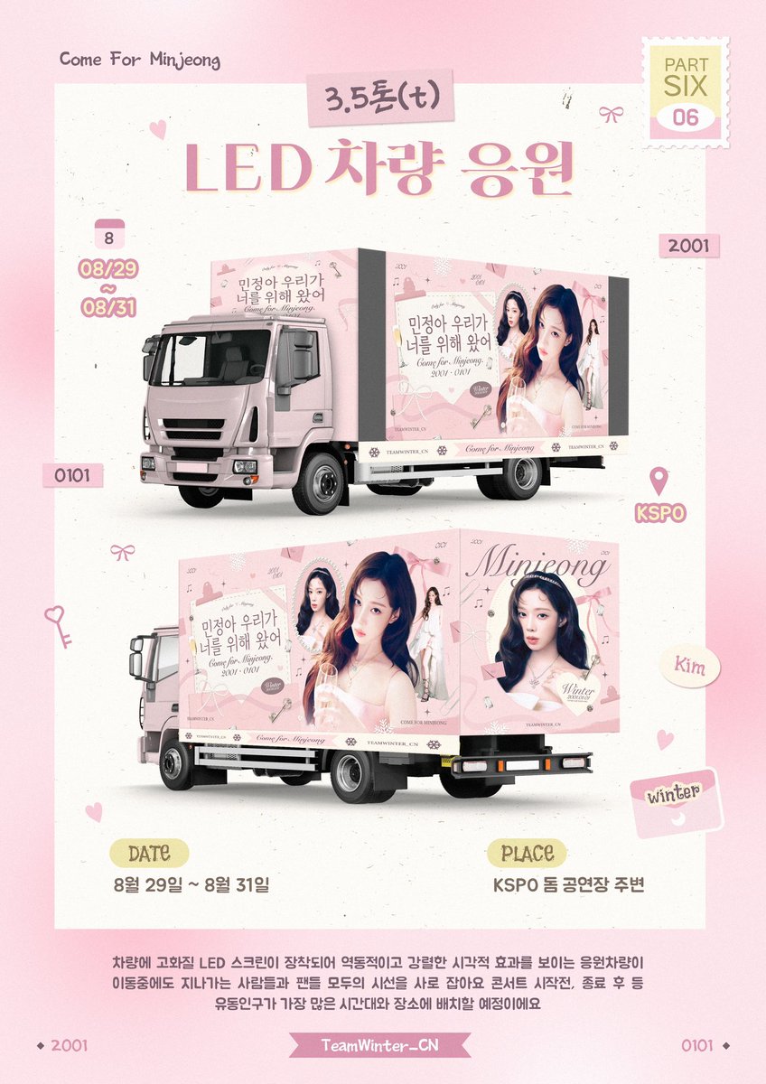 𝘚𝘠𝘕𝘒 : 𝘢𝘦𝘟𝘐𝘚 𝘓𝘐𝘕𝘌 𝘚𝘶𝘱𝘱𝘰𝘳𝘵

한 여름의 윈터✨
𝙄𝙉 𝙎𝙐𝙈𝙈𝙀𝙍’𝙨 𝙒𝙄𝙉𝙏𝙀𝙍

𝐂𝐨𝐦𝐞 𝐅𝐨𝐫 𝐌𝐢𝐧𝐉𝐞𝐨𝐧𝐠 · 𝐏𝐚𝐫𝐭 𝐒𝐢𝐱

【3.5톤(t) LED 차량 응원 🚚】

📆: 8월 29일 ~ 8월 31일 
📍: KSPO 돔 공연장 주변
📢: 차량에 고화질 LED 스크린이 장착되어