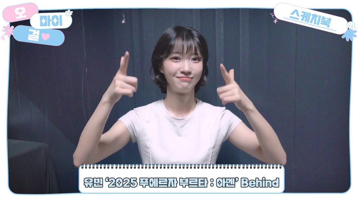 8_OHMYGIRL's tweet image. [🎥] [OH MY GIRL SKETCHBOOK] 유빈 ‘2025 푸에르자 부르타 : 아벤’ Behind
(youtu.be/5zCD4aWhAug)

#오마이걸 #OHMYGIRL #OMG #유빈