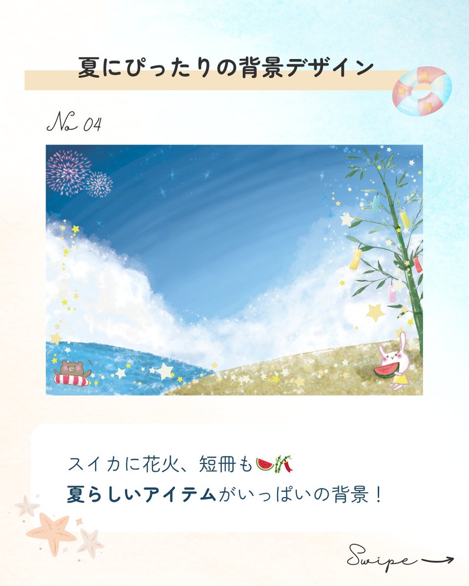 ＼夏の背景デザインご紹介🌻／

夏祭り、花火大会、プール遊びにキャンプ🎆🍉
楽しい思い出がたくさん増える季節！
そんな夏の思い出、かわいい背景デザインで残しませんか？

夢ふぉとの「らくらく制作ソフト」には
夏らしさ満点のデザインが多数搭載！

体験版をチェック→💻yumephoto.com/rakuraku/