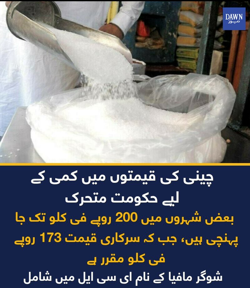 130 والی چینی 173روپے کروانے کے لیے حکومت متحرک ہو گئ ہے کیا بات ہے حکومت کی ایفیشینسی کی داد دینی بنتی ہے