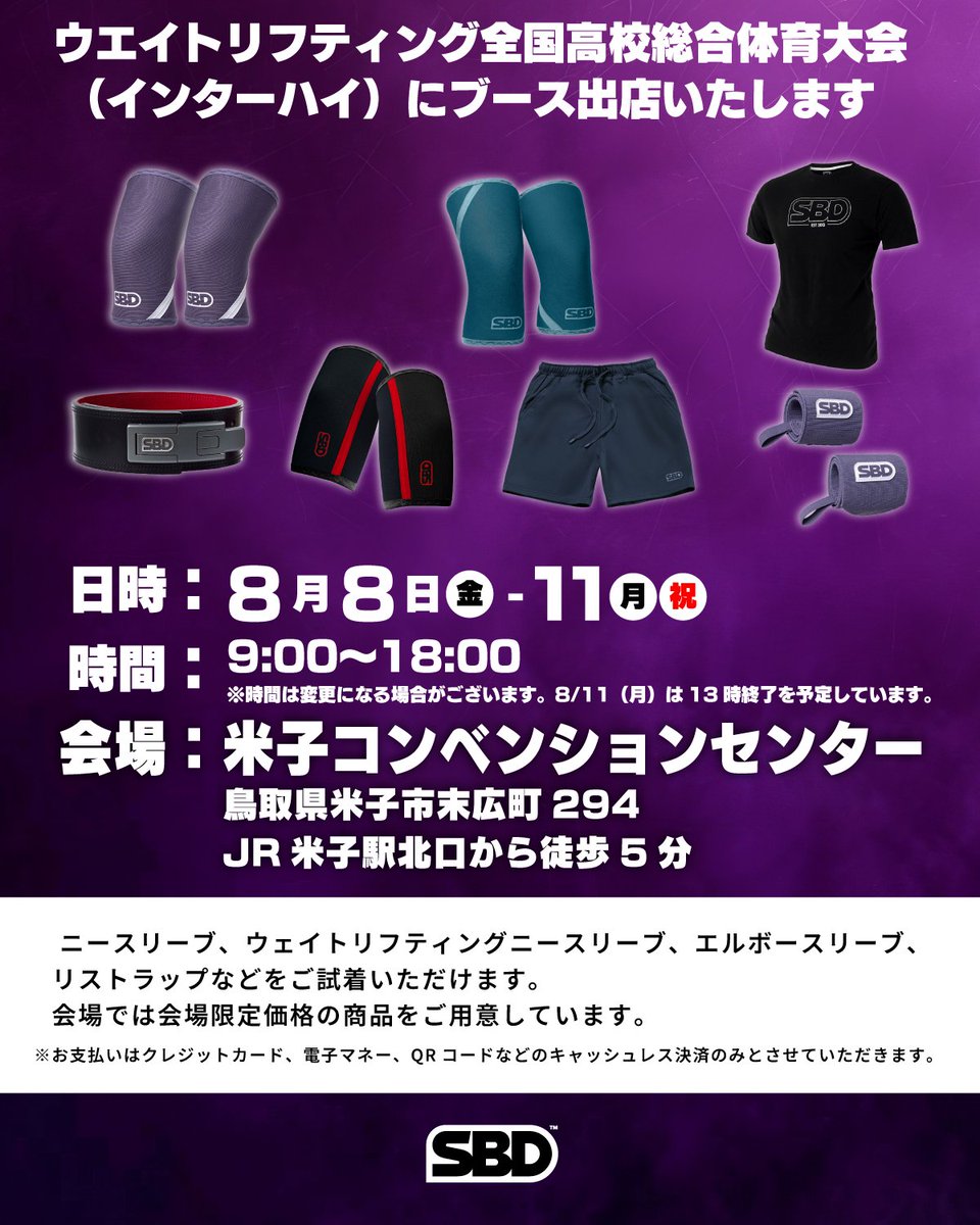 ◆全国高等学校総合体育大会（インターハイ）ウエイトリフティングに出店いたします。
会場では各種製品の試着ができ、限定カラーの商品や会場限定価格の商品の販売も行います。みなさまのお越しをお待ちしています。
sbdapparel.jp
#ウエイトリフティング
#パワーリフティング
