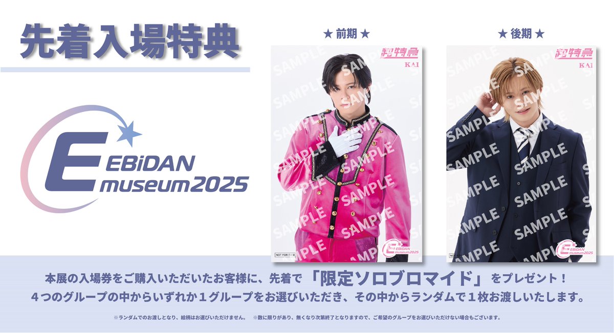 EBiDAN museum 2025 メインビジュアル、入場特典絵柄を公開