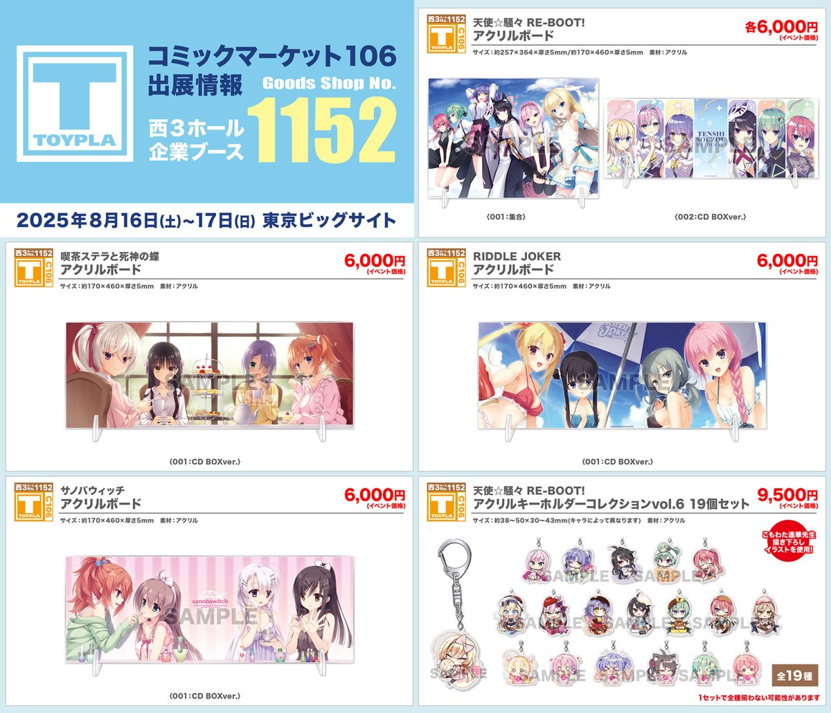 C106 西3企業ブース1152：TOYPLA】 8/16(土)・17(日)開催