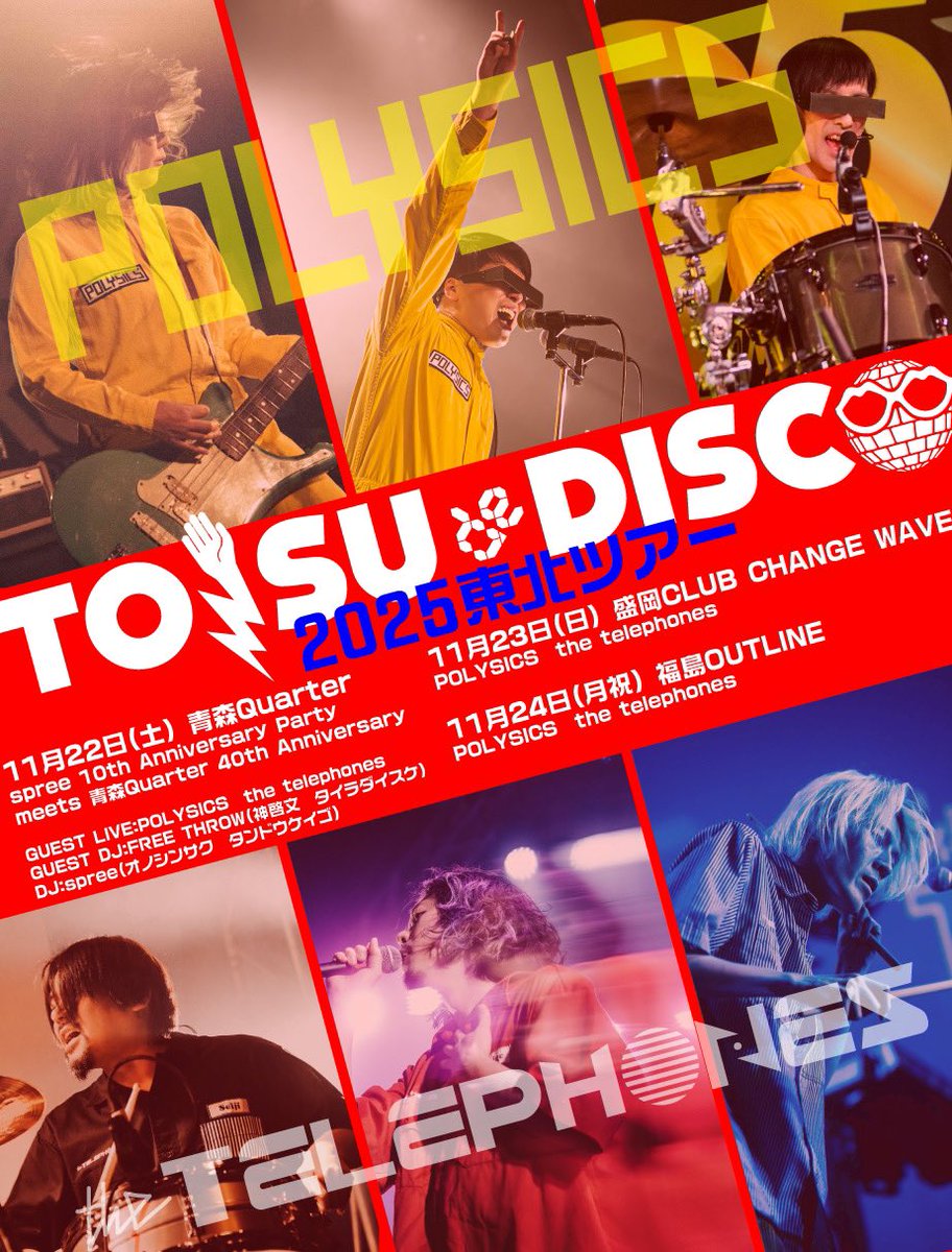 🪩POLYSICS × thetelephones🪩

TOISU de DISCO 2025東北ツアー開催決定✨

青森、盛岡、福島と東北３県でTOISU de DISCOします！！！

チケットは8/11から発売です🕺

＝＝＝＝＝＝＝＝＝＝＝＝＝＝＝＝＝＝＝

●11月22日(土) 青森Quarter

spree 10th Anniversary Party meets 青森Quarter 40th