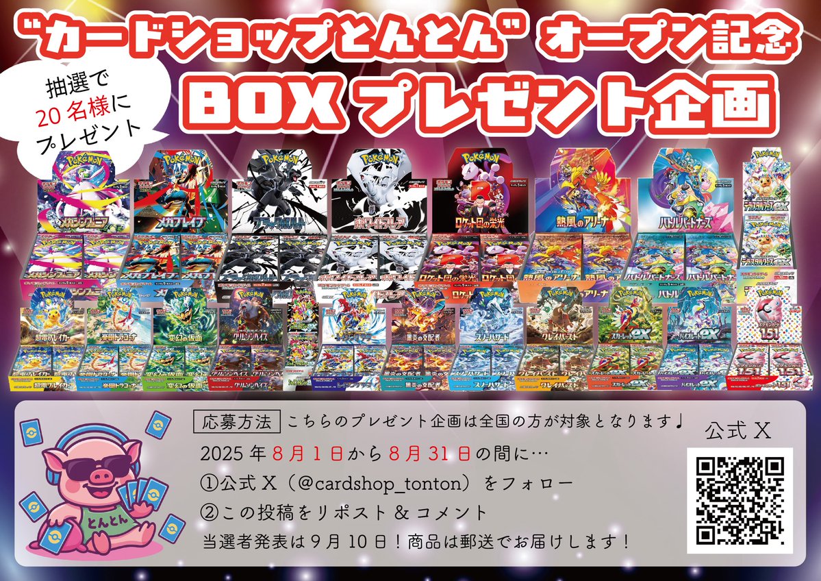 カードショップとんとん (@cardshop_tonton) on Twitter photo 🎉【オープン記念BOXプレゼント企画】🎉
" #カードショップとんとんOPEN記念 "!
#ポケモンカード のBOXを
《抽選で20名様に》プレゼント🎁✨
🔻応募方法🔻
📅期間:2025年8月1日〜8月31日23:59
① <a href="/cardshop_tonton/">カードショップとんとん</a> をフォロー
② この投稿をリポスト& 「#カードショップとんとんオープン記念 🎉【オープン記念BOXプレゼント企画】🎉
" #カードショップとんとんOPEN記念 "!
#ポケモンカード のBOXを
《抽選で20名様に》プレゼント🎁✨
🔻応募方法🔻
📅期間:2025年8月1日〜8月31日23:59
① <a href="/cardshop_tonton/">カードショップとんとん</a> をフォロー
② この投稿をリポスト& 「#カードショップとんとんオープン記念
