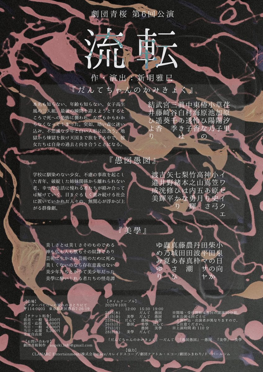 🌸情報公開🌸
劇団青桜 第6回公演

「流転」

作・演出　新明雅巳

2025.10.23(thu)•••10.28(tue)
於 シアターバビロンの流れのほとりにて

全15ステージ
上演時間 110 分予定

9.1(mon) 18:00 予約開始

⚫︎詳細⚫︎
stage.corich.jp/stage_main/371…

#劇団青桜
#余春夕凪木枕逃水