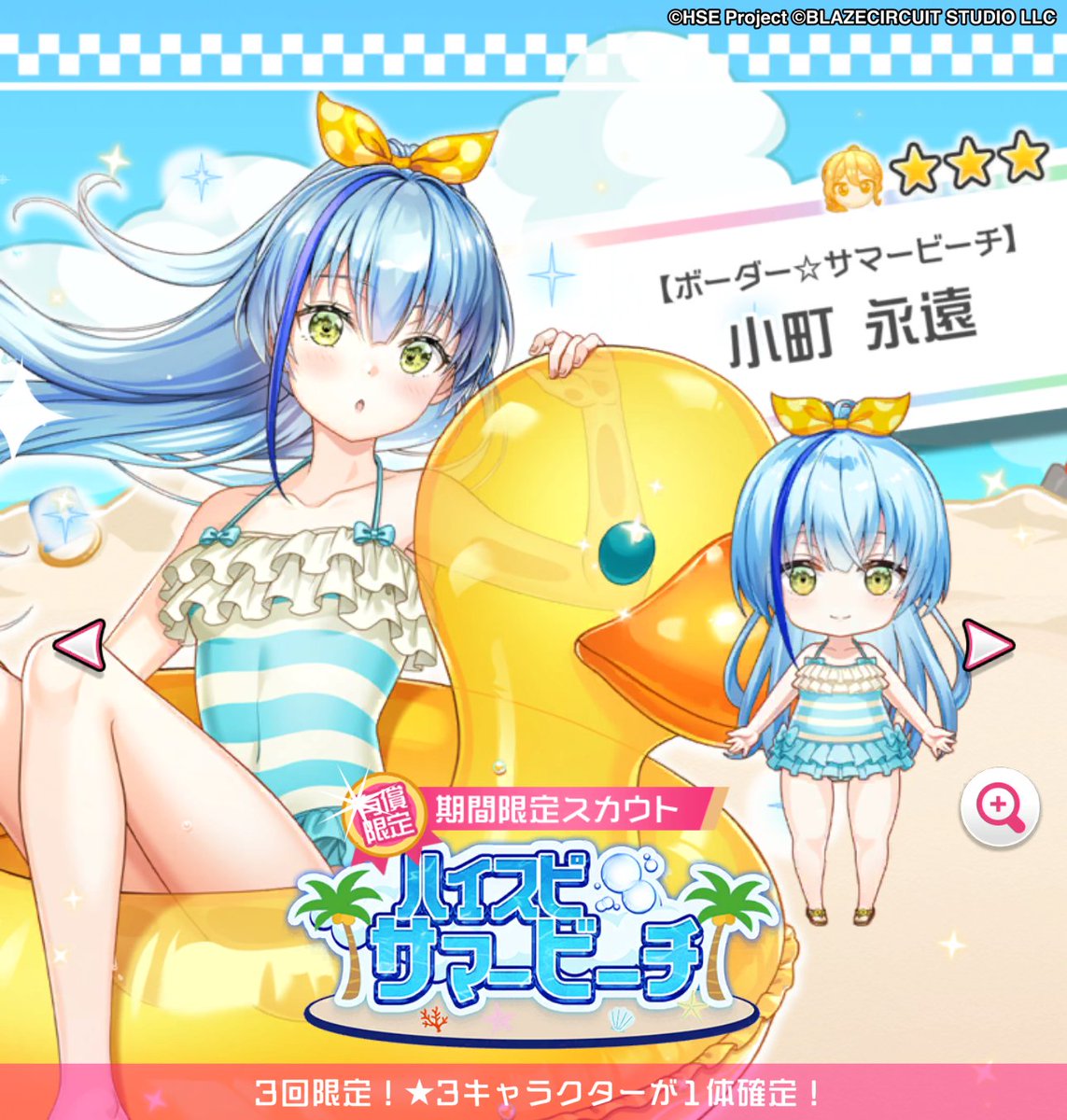 「ハイスピサマービーチ」有償限定スカウト開催中⛱️

☆3キャラ1体確定！
【ボーダー☆サマービーチ】小町 永遠 の提供確率がＵＰ🏁

▼開催期間
～8/12(火) 11:59まで🗓

#ハイスピ
#ハイパズ