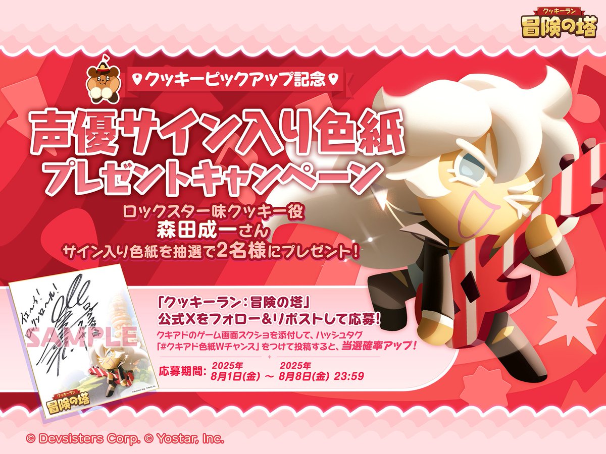【公式】クッキーラン:冒険の塔 (@cookieruntoa_jp) on Twitter photo /
フォロー&RPキャンペーン🎁
\
🎉#クキアド クッキーピックアップ記念🎉
ロックスター味クッキー役 #森田成一 さんのサイン入り色紙を抽選で2名様にプレゼント!
🔶応募方法
①<a href="/CookieRunTOA_JP/">【公式】クッキーラン:冒険の塔</a> をフォロー!
②このポストをRP🔁 /
フォロー&RPキャンペーン🎁
\
🎉#クキアド クッキーピックアップ記念🎉
ロックスター味クッキー役 #森田成一 さんのサイン入り色紙を抽選で2名様にプレゼント!
🔶応募方法
①<a href="/CookieRunTOA_JP/">【公式】クッキーラン:冒険の塔</a> をフォロー!
②このポストをRP🔁