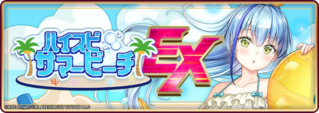 強敵チャレンジイベント「ハイスピサマービーチEX」開催中⛱️

高難易度の特別ステージをクリアすると、
「ハイスピサマービーチ限定スカウトチケット」や
★3サポートカード「聞いた」をゲットできます！

報酬の獲得を目指して、高難易度の特別ステージに挑戦してみよう🍉✨

▼イベント期間