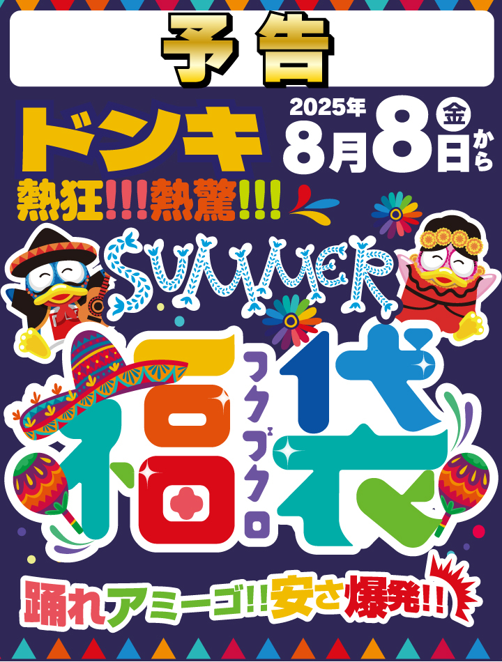 ＼ドンキ夏福袋8/8(金)～販売開始／

ドンキ夏の恒例一大イベント‼️
夏福袋開催決定🤩🤩
熱驚価格で夏を楽しもうぜ😎

対象店舗👇チラシ公開までお待ちください❣
donki.com/chirashi/2025_…
#ドンキ夏福袋2025 #ドンキ夏福袋 #ドンキ福袋