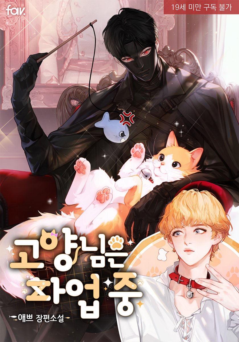 애쁘 작가님의 <고양님은 파업 중> 표지 일러스트를 작업 했습니다.  작품은 리디 에서 감상 하실 수 있어요✨

ridibooks.com/books/16320110…