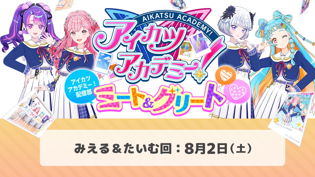 アイカツアカデミー！【公式】 on X: 