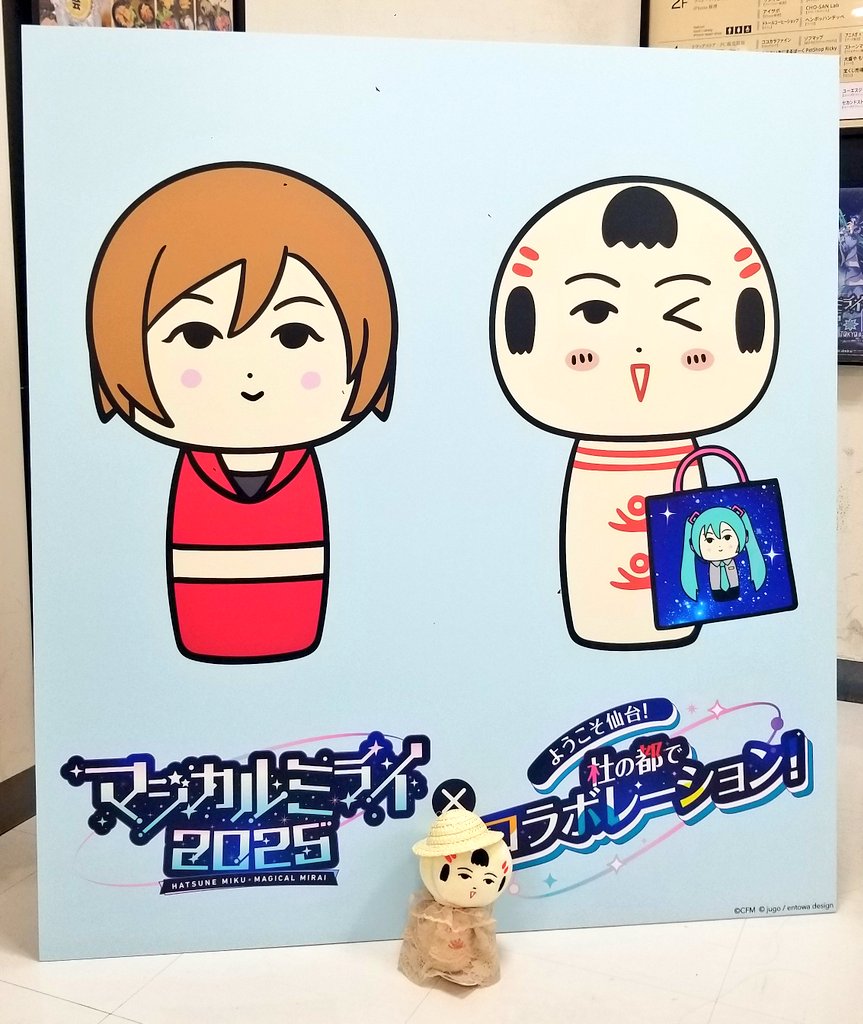 mika_datesama's tweet photo. #マジカルミライ2025仙台
#杜の都でコラボレーション
#仙台弁こけし ちゃん
時間なくて全部🤳出来なかったからまたリベンジにしに行くっちゃね～ https://t.co/Hi091d9nWt