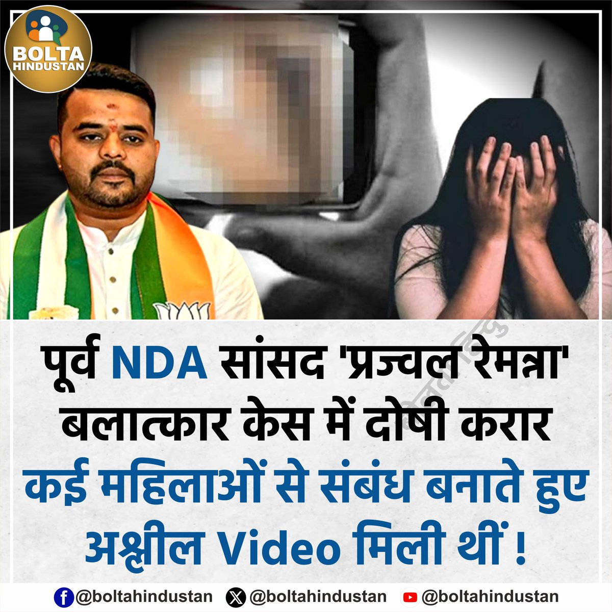 पूर्व NDA सांसद 'प्रज्वल रेमन्ना' रेप केस में दोषी करार, कई महिलाओं से संबंध बनाते हुए अश्लील Video मिली थीं !