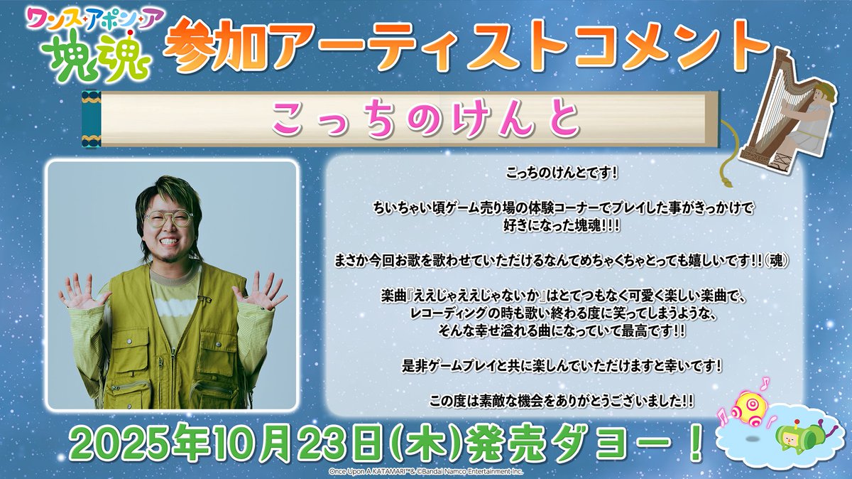 🎤『ワンス・アポン・ア・塊魂』記念コメント🎵 「ええじゃ