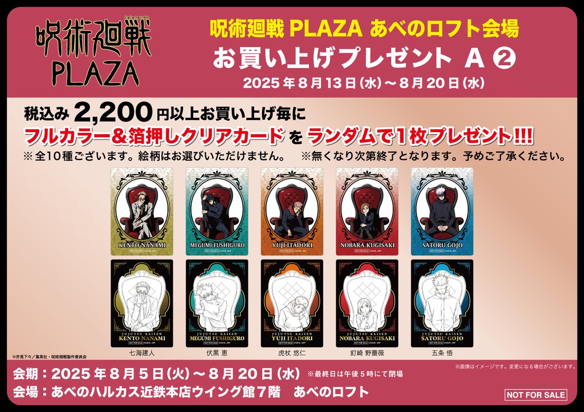 呪術廻戦 プラザ 特典 全10種 chair plaza 箔押しクリアカード 呪術廻戦 PLAZA（プラザ） on X: 