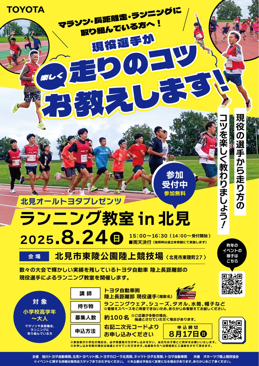 Netz_kitami's tweet photo. 🏃‍♂️トヨタ陸上部と走ろう！🏃‍♀️
「ランニング教室 in 北見」8/24(日)開催！

現役選手が楽しく指導✨初心者～本格派まで歓迎！
📍北見市東陵公園陸上競技場
💰参加無料

👟詳細・申込はこちら
▶ https://t.co/NG7p0zUByw

#北見 #ランニング教室 #トヨタ陸上部  #親子で参加OK https://t.co/BRTigwnDeX
