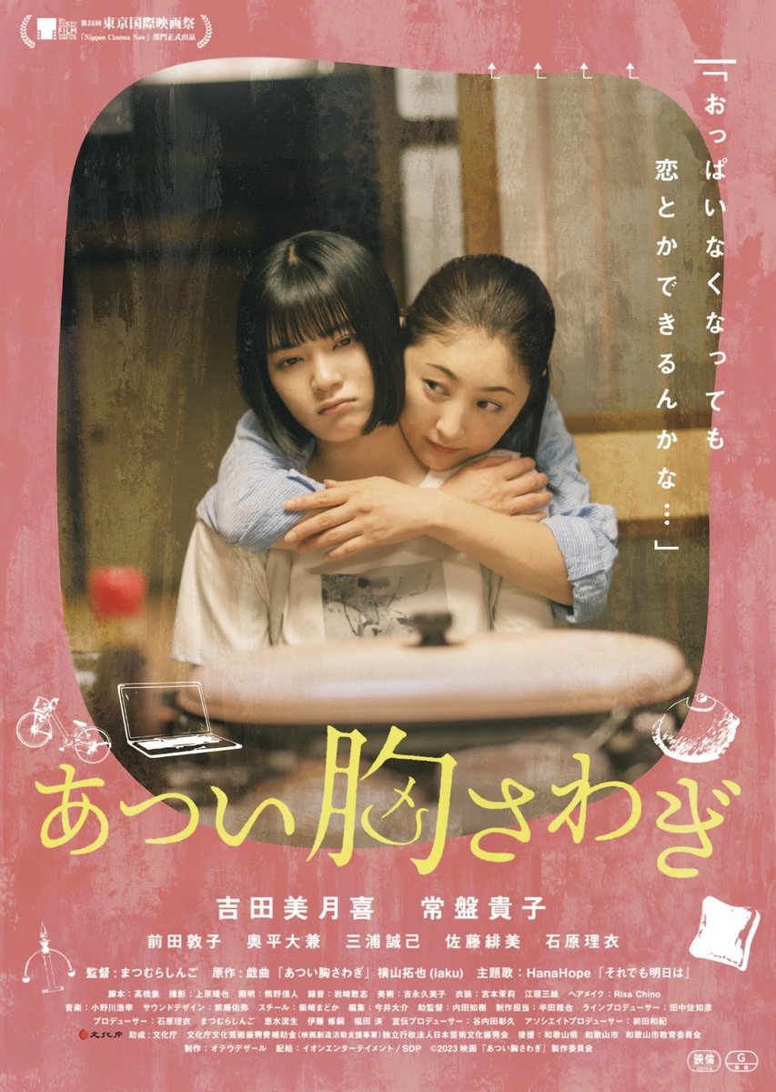 作品［ほ］
【あつい胸さわぎ】
#まつむらしんご　監督作品
#吉田美月喜
#常盤貴子 ほか
8/24(日) 19:30〜
8/26(火) 17:00〜
💎想うこと、慮ること。あれ？違う？それでも互いへの思いと眼差しがとにかく優しい。時折感じる強い鼓動とバックハグから伝わる体温のような物語をあなたに
#あつい胸さわぎ