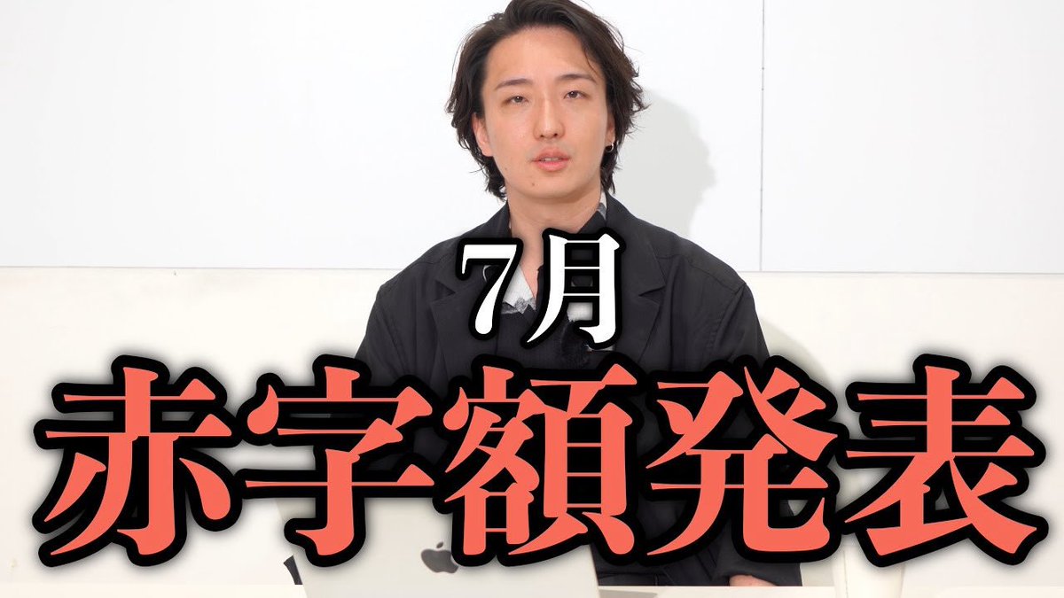 7月赤字額発表【株式会社役式 代表取締役 岡﨑育之介】 
youtu.be/ijEnVBze60k?si… <a href="/YouTube/">YouTube</a>より