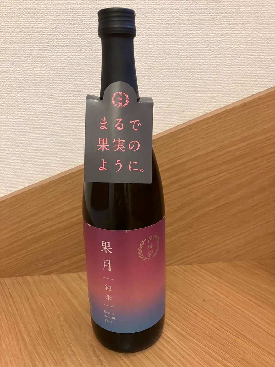 コピーにドキッとして買ってしまった今晩のお酒。