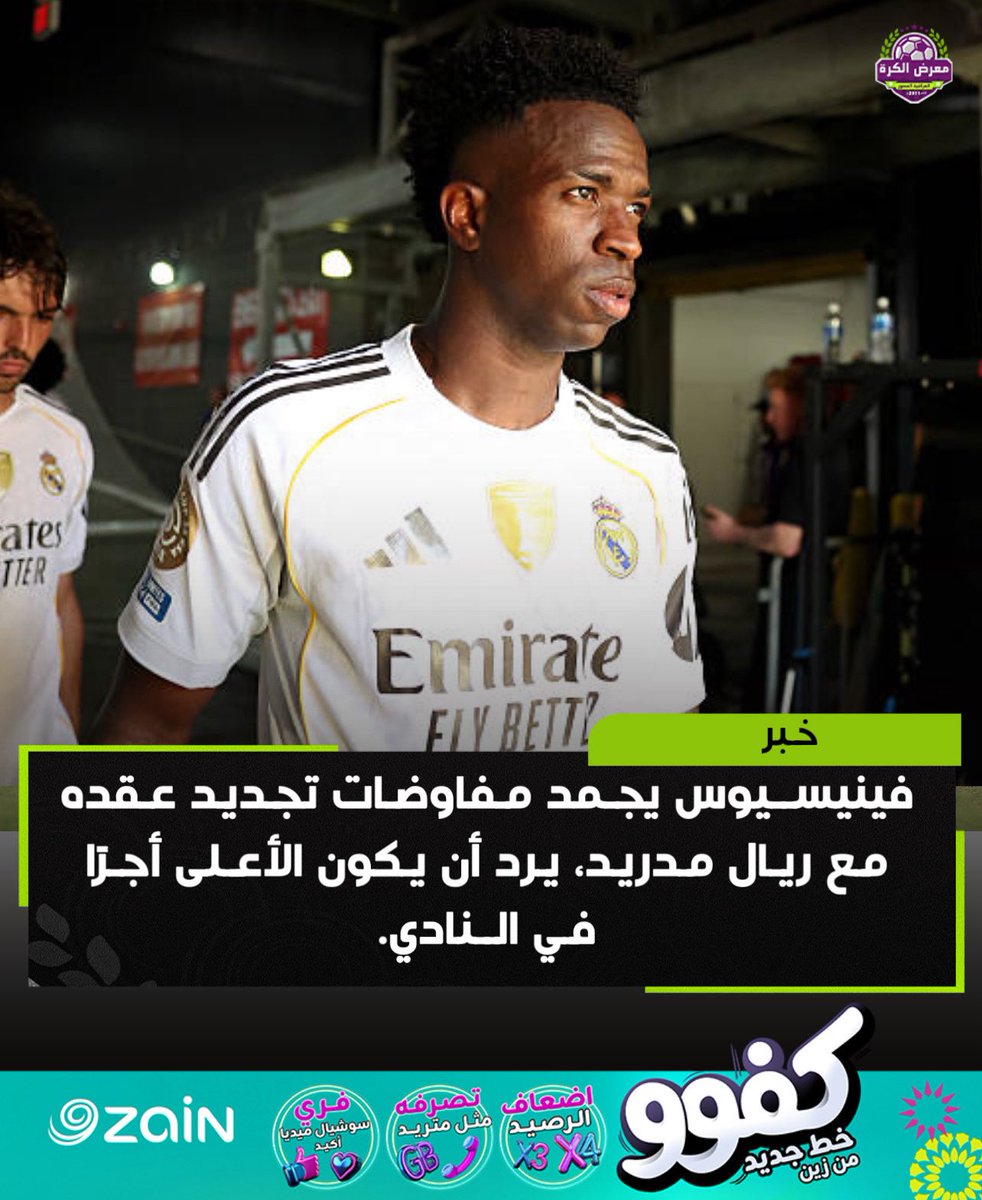 فينيسيوس يجمد مفاوضات تجديد عقده مع ريال مدريد، يرد أن يكون الأعلى أجرًا في النادي.

SER