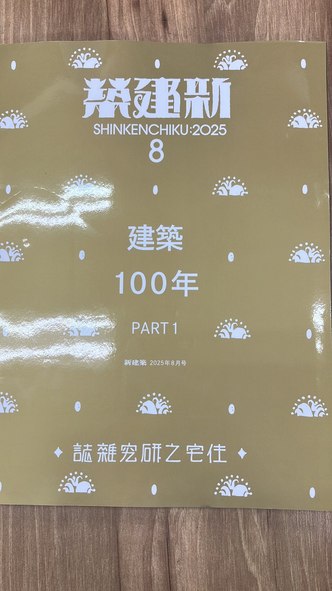 新建築 2025年 8月号・9月号 セット 絶版 希少 新建築 2025