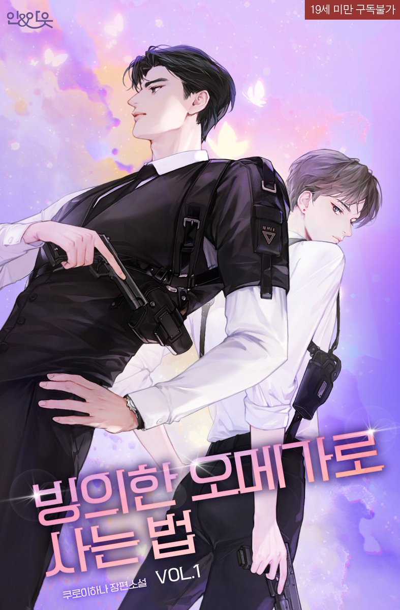 쿠로이하나 작가님의 <빙의한 오메가로 사는 법> 표지 일러스트를 작업 했습니다.  작품은 리디 에서 감상 하실 수 있어요✨
ridibooks.com/books/28770270…