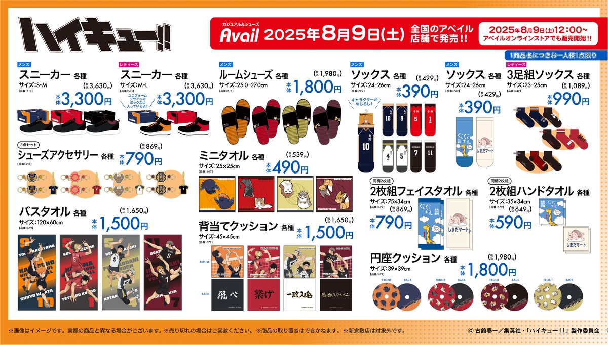 goodshaikyu22's tweet photo. 全国アベイル店舗より8月9日(土)～アニメ「ハイキュー!!」のグッズが発売！

店舗検索はこちら※新倉敷店は対象外
https://t.co/m26XoLDYLC

オンラインストア【同日12:00～】
https://t.co/e2dSF41UOB

#ハイキュー https://t.co/wIR0N2dAFS