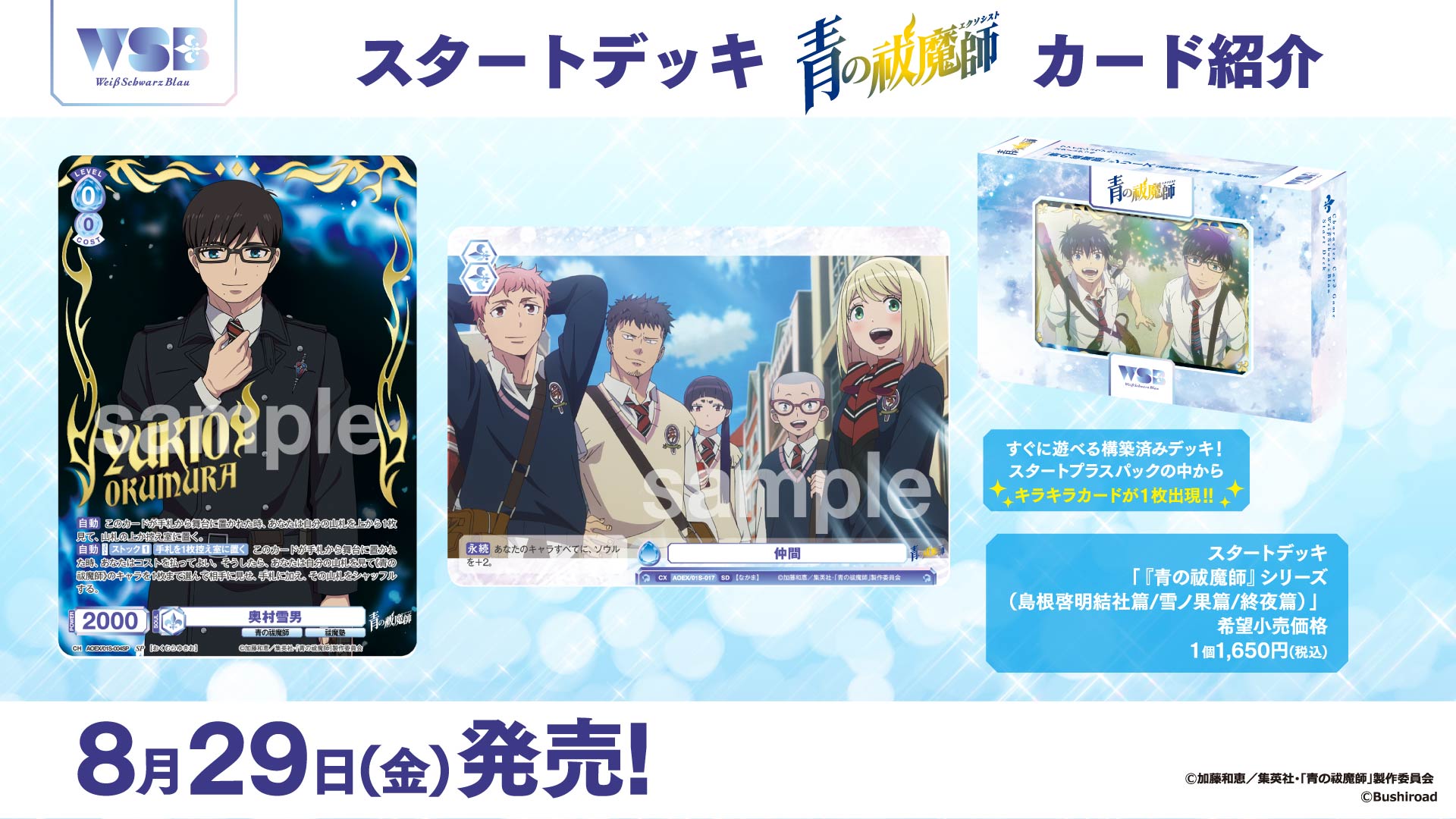 SP 奥村雪男 ヴァイスシュヴァルツブラウ 青の祓魔師 青エク