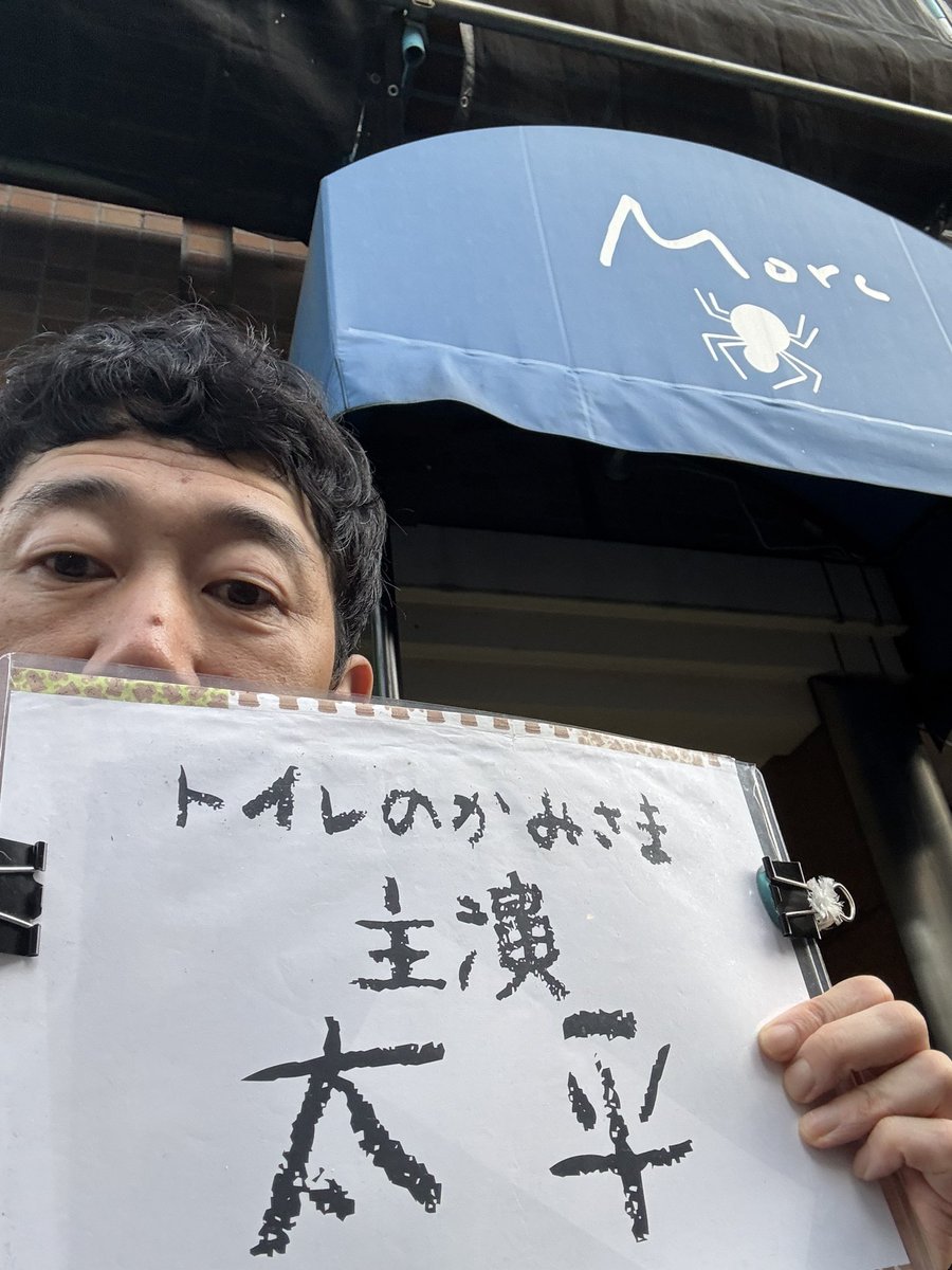 Morc 阿佐ヶ谷にて2日目チラシ配り開始っす
8月29日(金)から9月4日(木)上映です
#トイレの神様 #エイジオブエターナル #目黒貴之 #太平 #Morc阿佐ヶ谷 #インディーズ映画 #映画