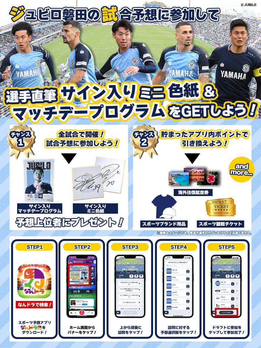 ジュビロ磐田 の試合を予想して選手直筆サイン入りMDPをGETしよう