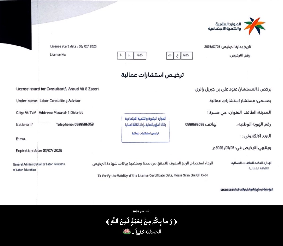 في هذا اليوم الفضيل المبارك ..🪷
ولله الحمد حصلت على ترخيص استشارات عمالية من وزارة الموارد البشرية والتنمية الاجتماعية 
سائلةً المولى عز وجل ان تكون عوناً لي في مسيرتي ..⚖️✨