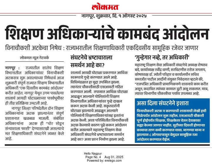 Vishwajeet Singh ЁЯЗоЁЯЗ│ (@nargunduandhra) on Twitter photo рднреНрд░рд╖реНрдЯ рд╢рд┐рдХреНрд╖рдХ рдкрдХрдбрд▓реЗ рддрд░ рд╢рд┐рдХреНрд╖рдХрд╛рдВрдЪреА рд╕рдВрдШрдЯрдирд╛ рд╡рд┐рд░реЛрдзрд╛рдд
рдирд╛рдЧрдкреБрд░рд╛рдд 2 рд╢рд┐рдХреНрд╖рдгрд╛рдзрд┐рдХрд╛рд░реА рдШреЛрдЯрд╛рд│реНрдпрд╛рдд рдЬреЗрд▓ рдордзреНрдпреЗ ЁЯЪи
рд╕рдВрдШрдЯрд┐рдд рдЧреБрдиреНрд╣реЗрдЧрд╛рд░реА, рд╢рд┐рдХреНрд╖рдг рд╡реНрдпрд╡рд╕реНрдерд╛ рдзреБрд│реАрд╕
<a href="/CMOMaharashtra/">CMO Maharashtra</a> рднреНрд░рд╖реНрдЯ рд╢рд┐рдХреНрд╖рдХ рдкрдХрдбрд▓реЗ рддрд░ рд╢рд┐рдХреНрд╖рдХрд╛рдВрдЪреА рд╕рдВрдШрдЯрдирд╛ рд╡рд┐рд░реЛрдзрд╛рдд
рдирд╛рдЧрдкреБрд░рд╛рдд 2 рд╢рд┐рдХреНрд╖рдгрд╛рдзрд┐рдХрд╛рд░реА рдШреЛрдЯрд╛рд│реНрдпрд╛рдд рдЬреЗрд▓ рдордзреНрдпреЗ ЁЯЪи
рд╕рдВрдШрдЯрд┐рдд рдЧреБрдиреНрд╣реЗрдЧрд╛рд░реА, рд╢рд┐рдХреНрд╖рдг рд╡реНрдпрд╡рд╕реНрдерд╛ рдзреБрд│реАрд╕
<a href="/CMOMaharashtra/">CMO Maharashtra</a>
