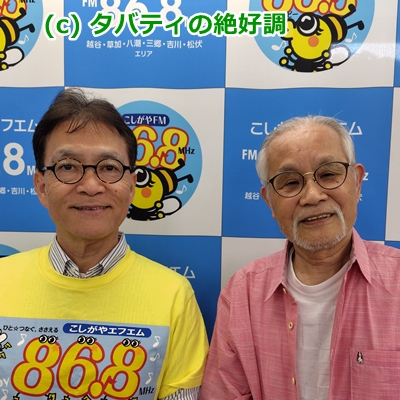 #こしがやエフエム
#タバティの絶好調 
毎週金曜日：20時30分
毎週日曜日：17時30分
現在、NPO法人親子ふれあい教育研究所・代表理事の藤野信行さんとの対談を放送中。
本日8/1金曜日、3日曜日で最終回です。
これからの教育について語っています。
お聴きくださいね。(^_-)-☆