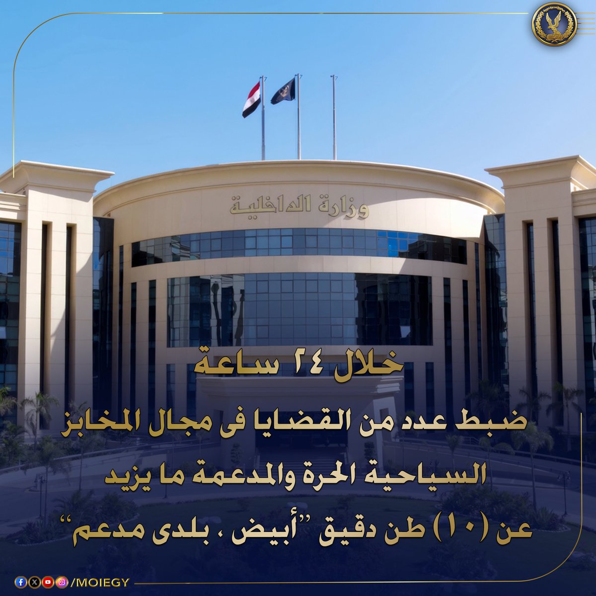 إستمراراً لجهود أجهزة وزارة الداخلية لحماية جمهور المستهلكين وإحكام الرقابة على الأسواق والتصدى لمحاولات التلاعب بأسعار الخبز والبيع بأزيد من السعر المقرر وعدم الإعلان عن الأسعار .. فقد واصل قطاع الأمن العام والإدارة العامة لشرطة التموين والتجارة بالتنسيق مع مديريات الأمن،