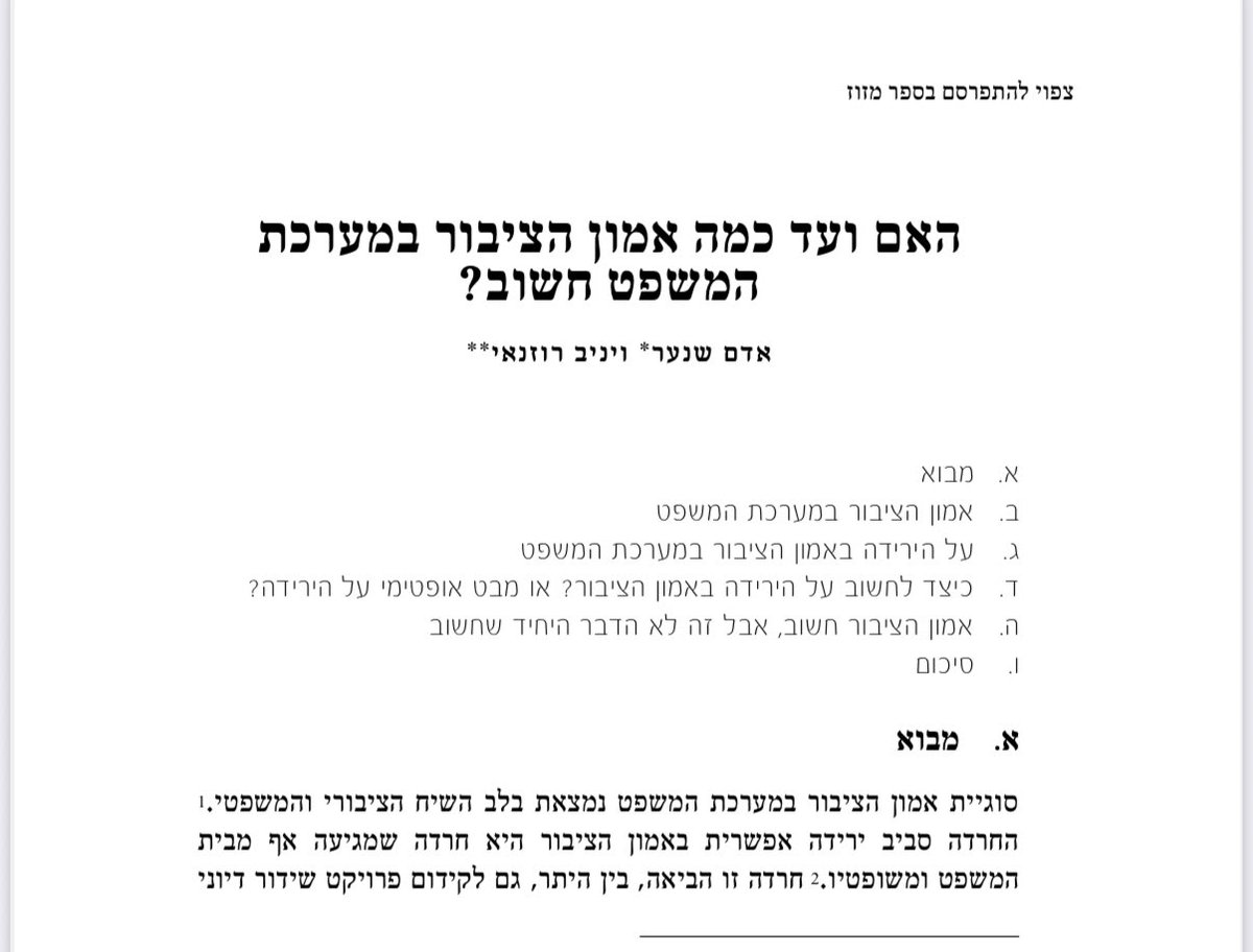 עד כמה אמון הציבור בבית המשפט חשוב? האם כל ירידה באמון צריכה מיד להדאיג אותנו? 
האם בית המשפט צריך להביא בחשבון שיקולים של אמון ציבור בפסיקותיו?
לדיון בשאלות אלו ראו את המאמר החדש שנכתב יחד עם פרופ׳ אדם שנער <a href="/adam_shinar/">Adam Shinar</a> ושעתיד להתפרסם בספר מזוז. המאמר המלא נגיש כאן👇👇