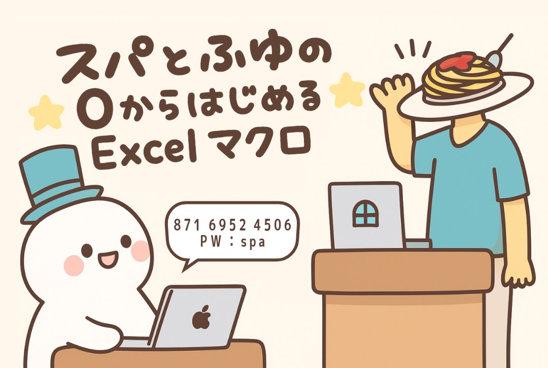 【毎週金曜日】

和風スパゲティ(<a href="/wafu_spaghetti/">和風スパゲティ</a>)さんによる
「スパとふゆの0からはじめるExcelマクロ」は
毎週金曜日22:00～実施中！
※他の勉強会がある日はSKIPします

Zoom参加またはYouTubeLiveにてご視聴いただけます！
youtube.com/@excel-fun-xls

#Excel_Fun #VBA勉強会