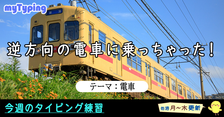今週のテーマは「電車」です！
電車より速いスピードで打ちまくれ！

typing.twi1.me/list/tagName/%…

#タイピング #タッチタイピング #電車