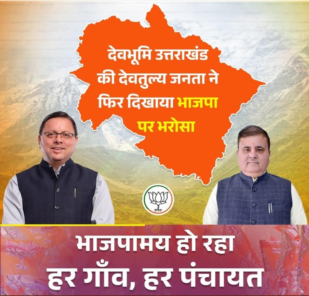 गांव-गांव कमल खिला है क्योंकि विकास की बात फिर जीती है #PanchayatMeinPhirBJP