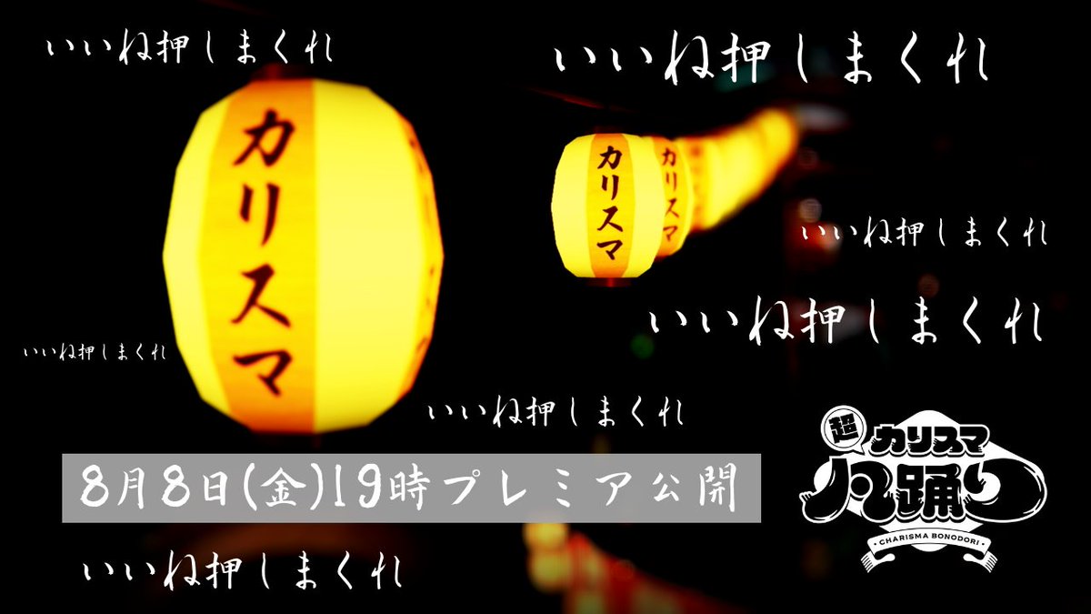 🏮~🏮~🏮~🏮~🏮~🏮

#超カリスマ凡踊り MV
8/8(金)19時公開決定🎐

🏮~🏮~🏮~🏮~🏮~🏮

MV公開ページでは予告編として
MV一部映像が公開中🪔
通知は🔛の方がいいよ☀️

👻𓂃𓂃
カリスマ〜　出た出た〜
　　　　　　　　　👻𓂃𓂃

🏮youtu.be/CglElwM-jkk
ちゃんと出るよ🙌