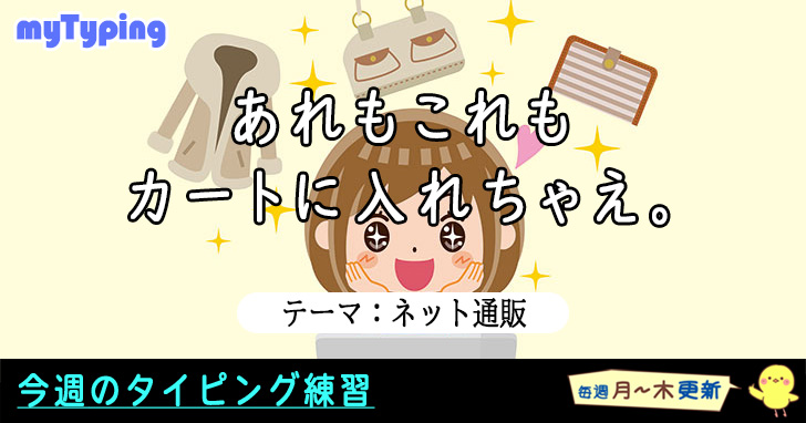 今週のテーマは「ネット通販」！
ひよこはまだ打ってませんが、期待を込めて星５です！

typing.twi1.me/list/tagName/%…

#タイピング #タッチタイピング #ネット通販
