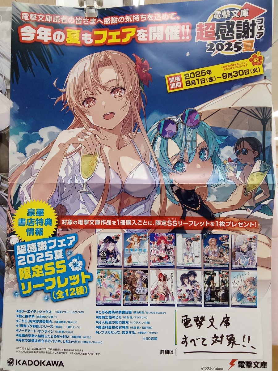 電撃文庫 超感謝フェア2025夏　SSリーフレット 本日より開催！「電撃文庫 超感謝フェア2025夏」書店でもらえる