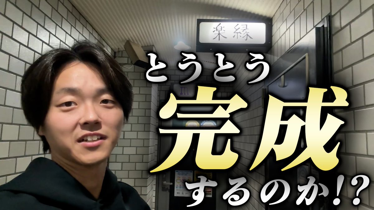 YouTube6656's tweet photo. 経営も改装もした事ない素人が居抜きBARを一からやってみる

https://t.co/dnwfFZVoKr https://t.co/A7TqEjW02N