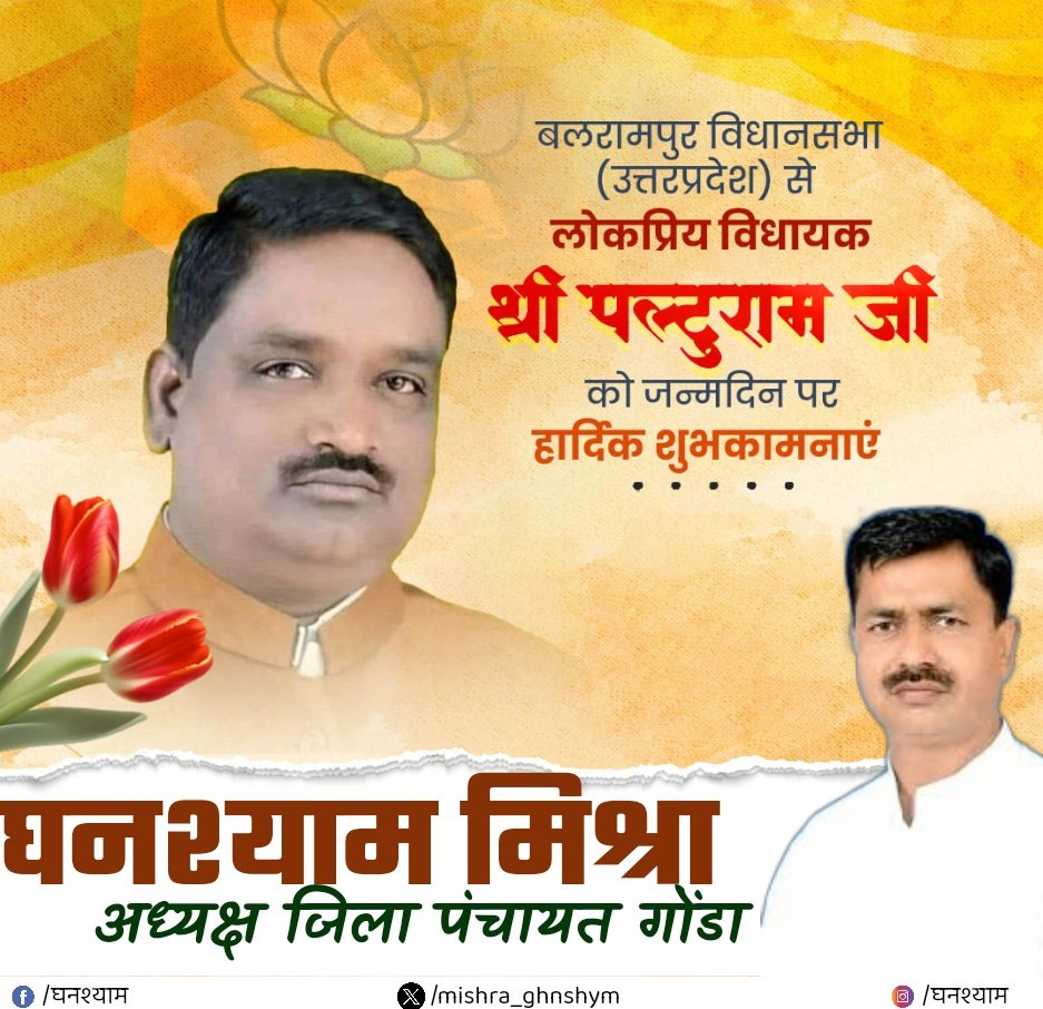 Ghanshyam Mishra (@mishra_ghnshyam) on Twitter photo जनसेवा को समर्पित, सज्जनता और विकासशील नेतृत्व के प्रतीक उत्तर प्रदेश सरकार के पूर्व राज्य मंत्री एवं बलरामपुर सदर विधानसभा क्षेत्र से जनप्रिय विधायक मा. श्री <a href="/PaltuRam/">Paltu Ram(Modi Ka Parivar)</a> जी को जन्मदिवस की मंगलकामनाएँ। ईश्वर आपको सदैव स्वस्थ रखें और आपकी सेवा-यात्रा को नई ऊँचाइयाँ दे! जनसेवा को समर्पित, सज्जनता और विकासशील नेतृत्व के प्रतीक उत्तर प्रदेश सरकार के पूर्व राज्य मंत्री एवं बलरामपुर सदर विधानसभा क्षेत्र से जनप्रिय विधायक मा. श्री <a href="/PaltuRam/">Paltu Ram(Modi Ka Parivar)</a> जी को जन्मदिवस की मंगलकामनाएँ। ईश्वर आपको सदैव स्वस्थ रखें और आपकी सेवा-यात्रा को नई ऊँचाइयाँ दे!