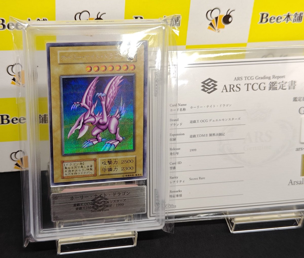 遊戯王 ホーリーナイトドラゴン 初期 ARS5 鑑定書付き 遊戯王 ホーリー