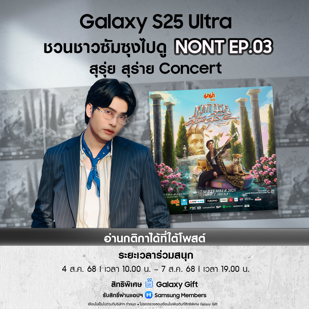 Samsung Thailand (@samsungthailand) on Twitter photo เรื่องนี้ต้องถึงหูนนท์แฟม 🫢 <a href="/tanont916/">NONT TANONT</a>
ซัมซุงชวนไปดู "NONT EP.03 สุรุ่ยสุร่าย CONCERT"
เพียงแค่กด Like และ Quote ทวิตนี้พร้อม "อวย Feature เด็ดโดนใจใน Galaxy S25 โดยใช้คำให้สุรุ่ยสุร่ายมากที่สุด!” มีสิทธิรับบัตรไปฟินฟรี! สิทธิพิเศษเฉพาะชาว Galaxy เท่านั้น
อ่านกติกาต่อที่ เรื่องนี้ต้องถึงหูนนท์แฟม 🫢 <a href="/tanont916/">NONT TANONT</a>
ซัมซุงชวนไปดู "NONT EP.03 สุรุ่ยสุร่าย CONCERT"
เพียงแค่กด Like และ Quote ทวิตนี้พร้อม "อวย Feature เด็ดโดนใจใน Galaxy S25 โดยใช้คำให้สุรุ่ยสุร่ายมากที่สุด!” มีสิทธิรับบัตรไปฟินฟรี! สิทธิพิเศษเฉพาะชาว Galaxy เท่านั้น
อ่านกติกาต่อที่