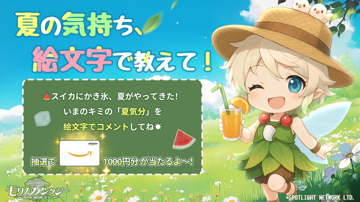 ＼🎉夏祭りイベント開催中🎉／

夏と言えばやっぱり、🍉スイカ＆かき氷！
あなたの「夏の気持ち」を絵文字で教えてね～✨
抽選で10名様に1000円分の💸#Amazonギフト券 をプレゼント！🎁

🎯参加方法：
✅フォロー＆リポスト
✅コメント欄に絵文字で夏気分をシェア🎐

（ナナキはこんな感じ🏊